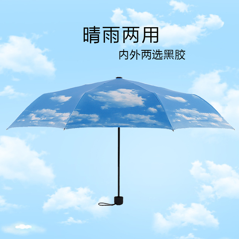 小清新藍天白云雨傘三折疊晴雨兩用傘男女黑膠防曬小黑傘遮陽傘